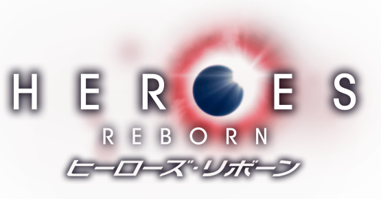 「HEROES REBORN／ヒーローズ・リボーン」