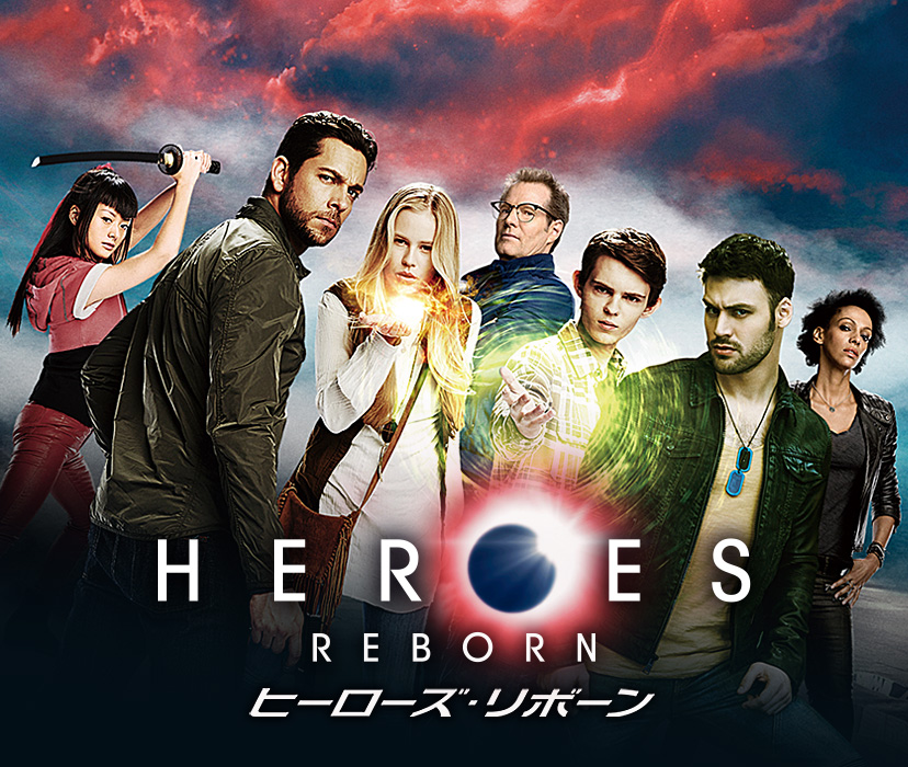 海外ドラマ「HEROES REBORN／ヒーローズ・リボーン」